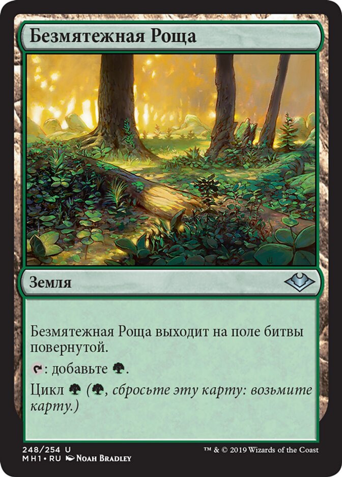 Безмятежная Роща