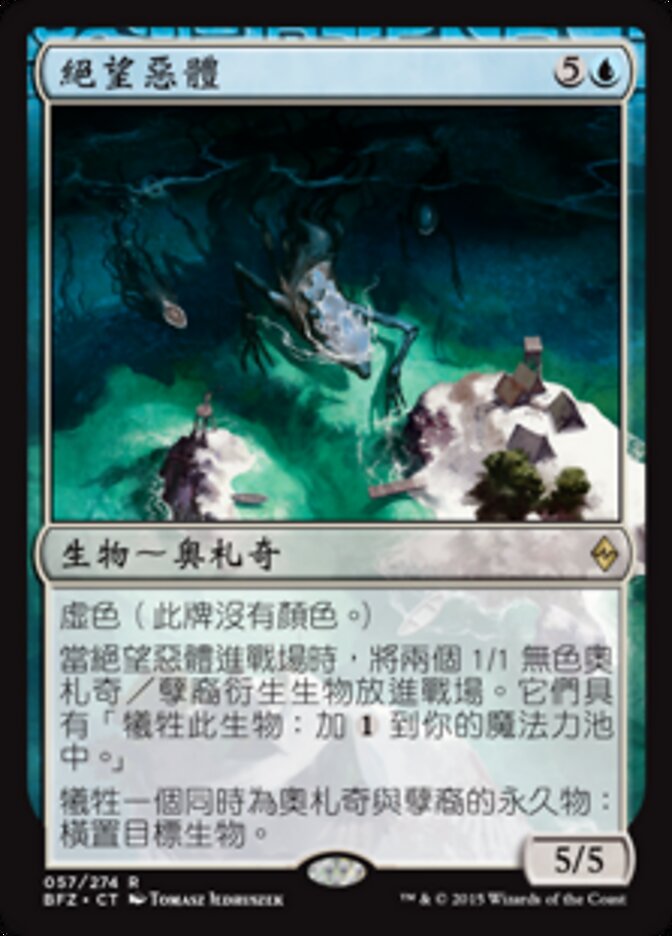 絕望惡體