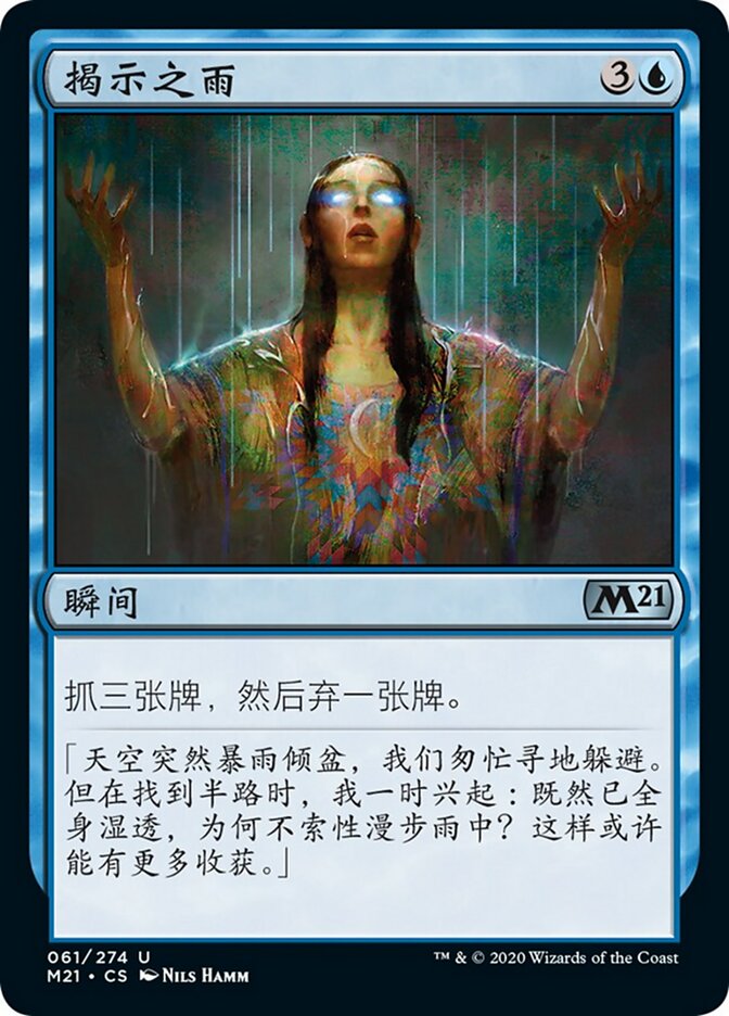 揭示之雨