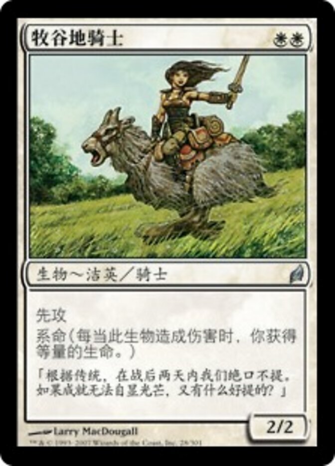 牧谷地骑士