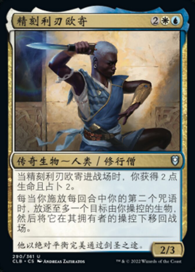 精刻利刃欧寄