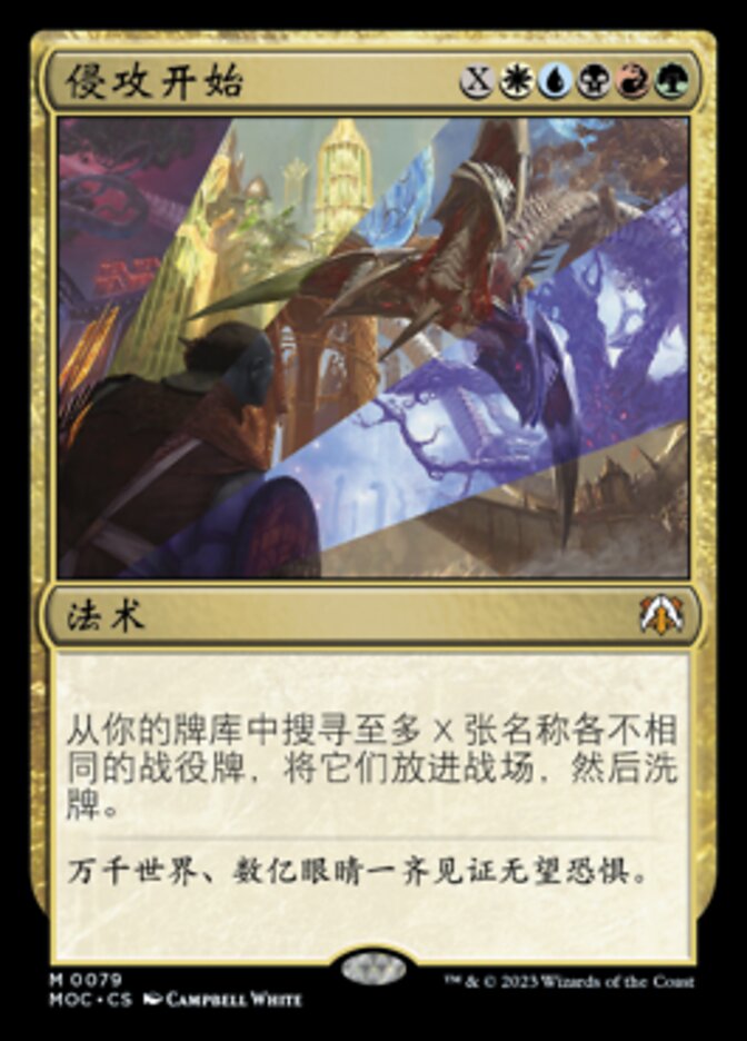 侵攻开始