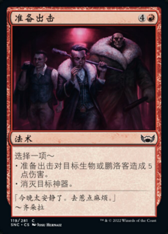 准备出击