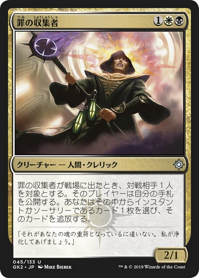 罪の収集者