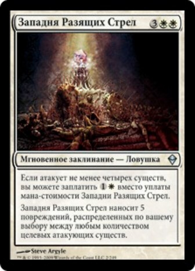Западня Разящих Стрел