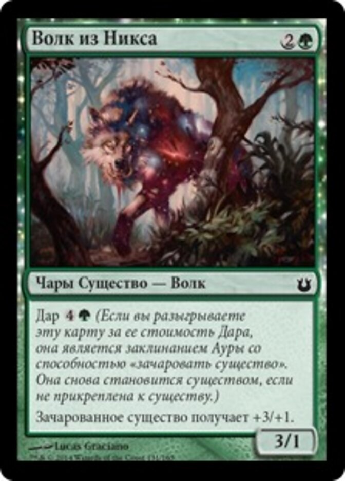 Волк из Никса