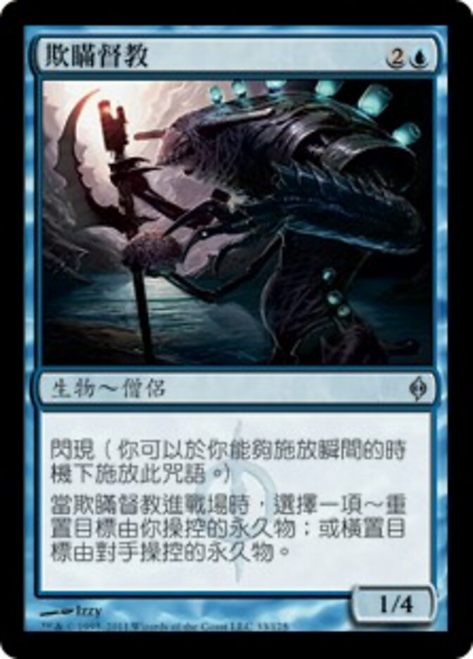 欺瞞督教