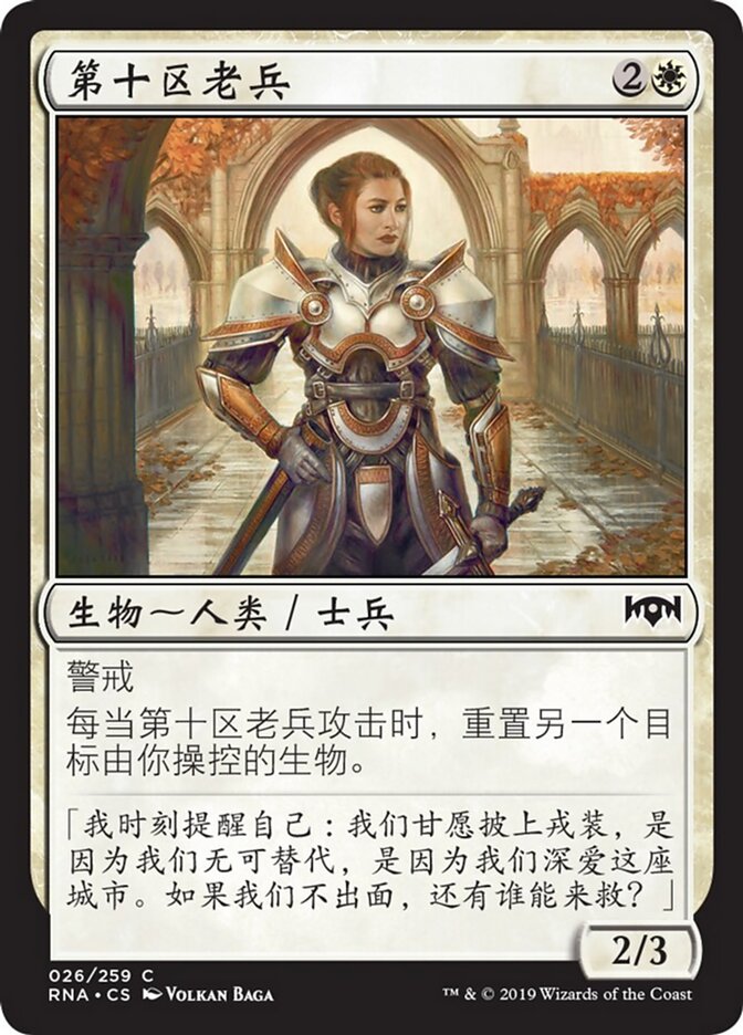 第十区老兵