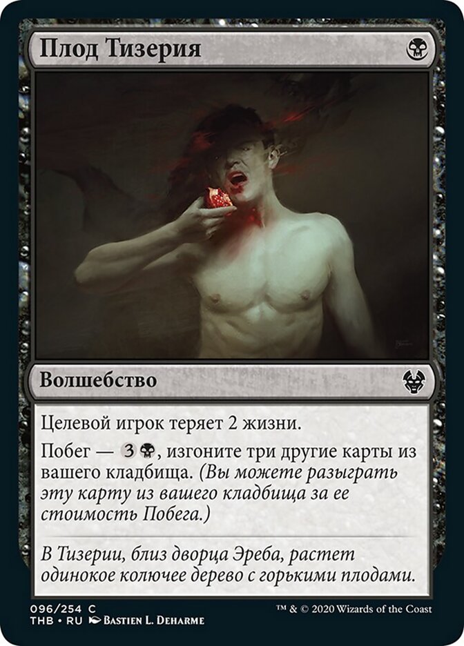 Плод Тизерия