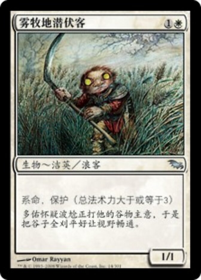 雾牧地潜伏客