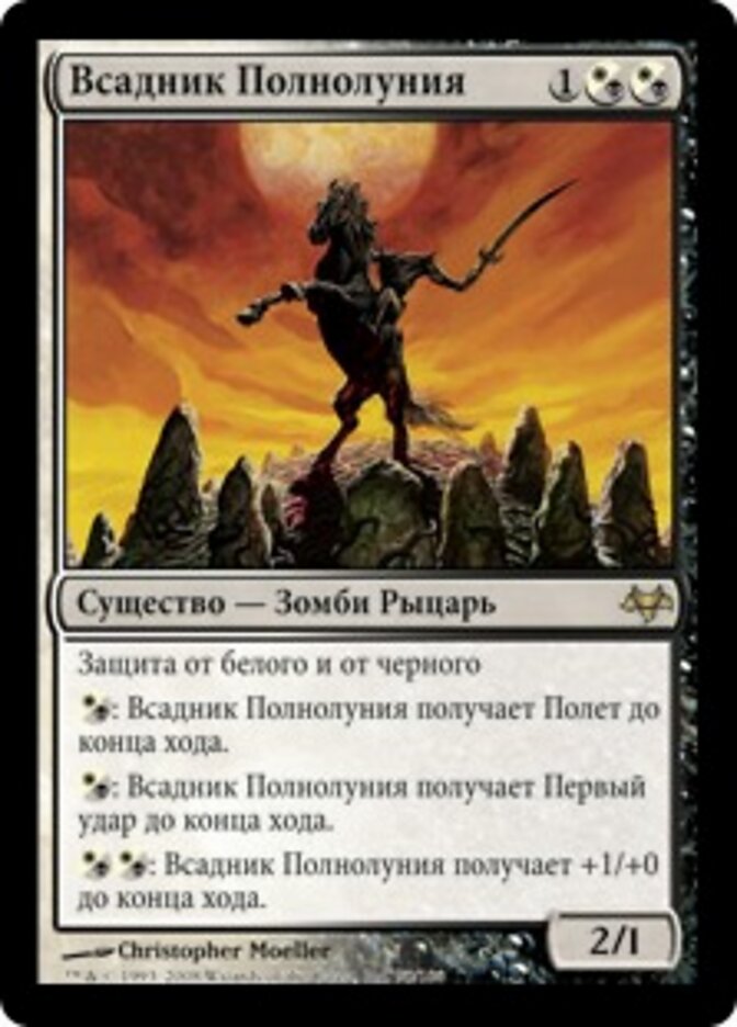 Всадник Полнолуния