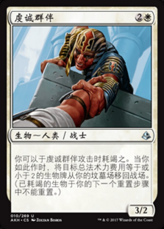 虔诚群伴