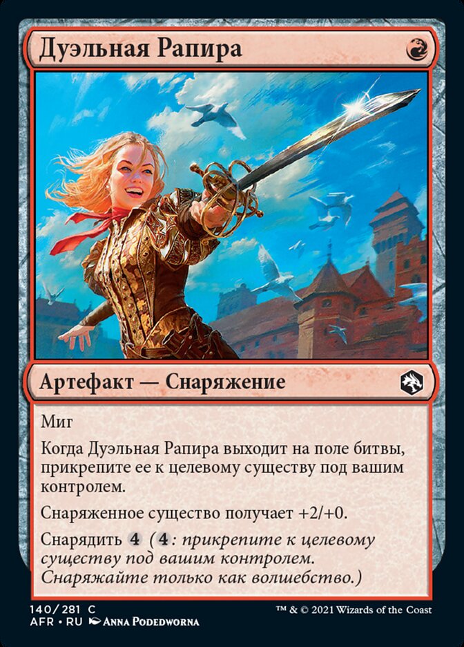 Дуэльная Рапира