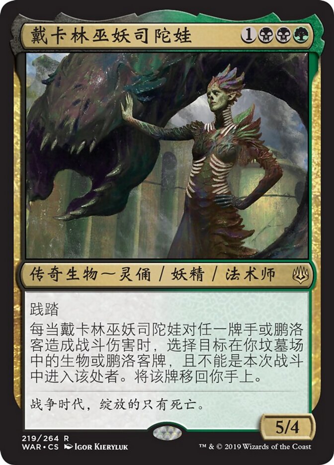 戴卡林巫妖司陀娃