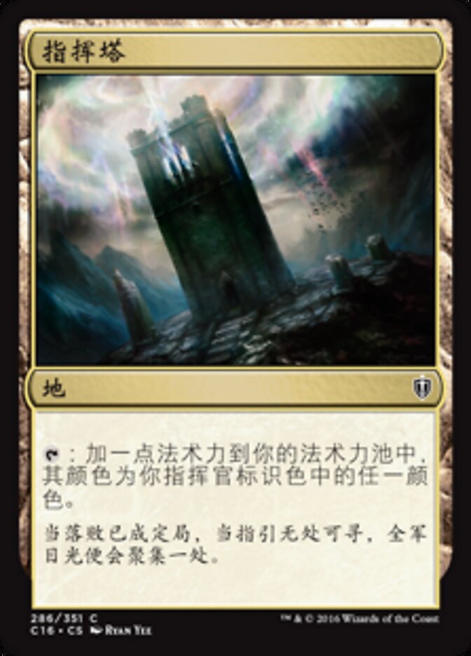 指挥塔