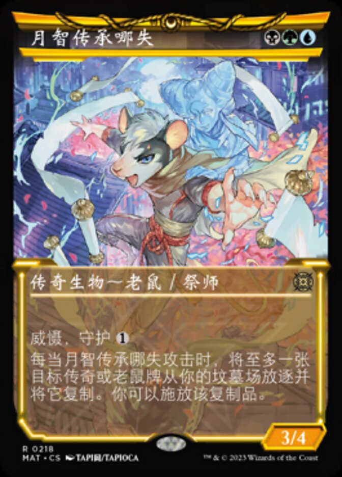 月智传承哪失