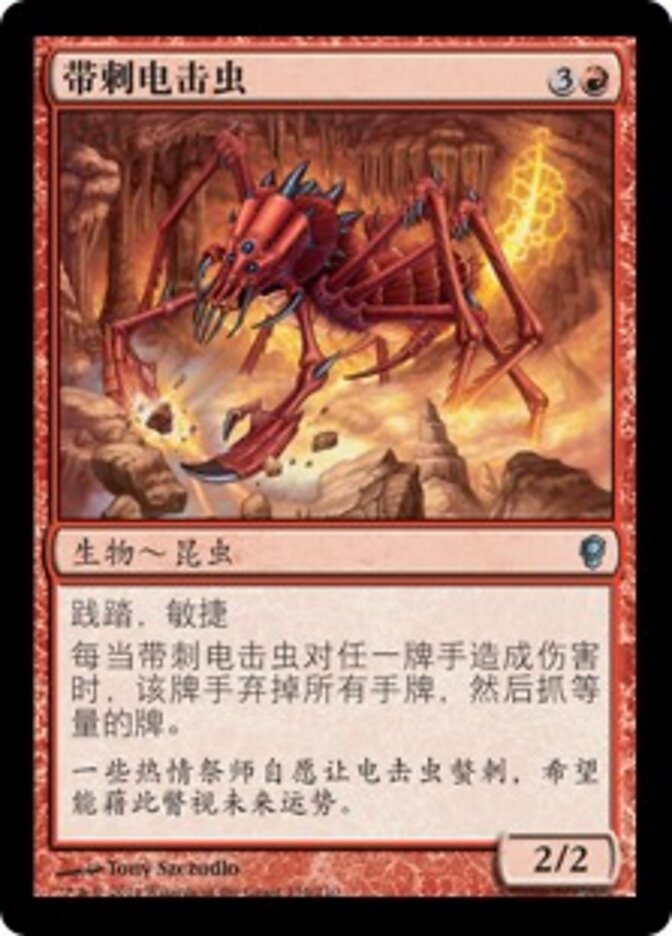 带刺电击虫
