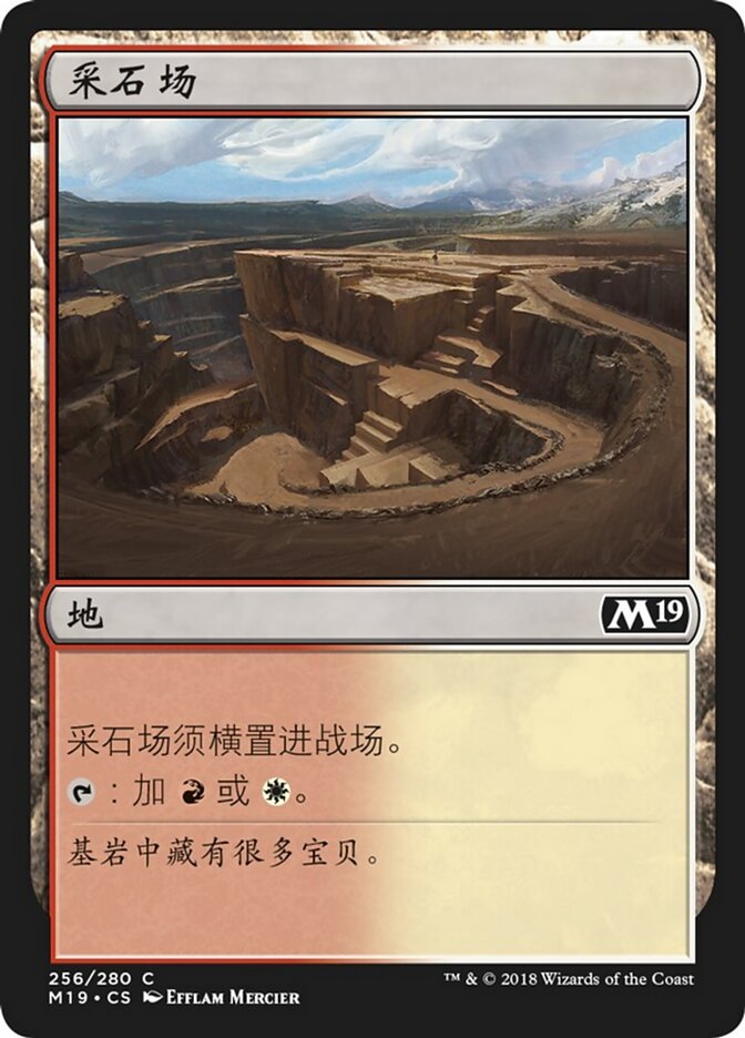 采石场