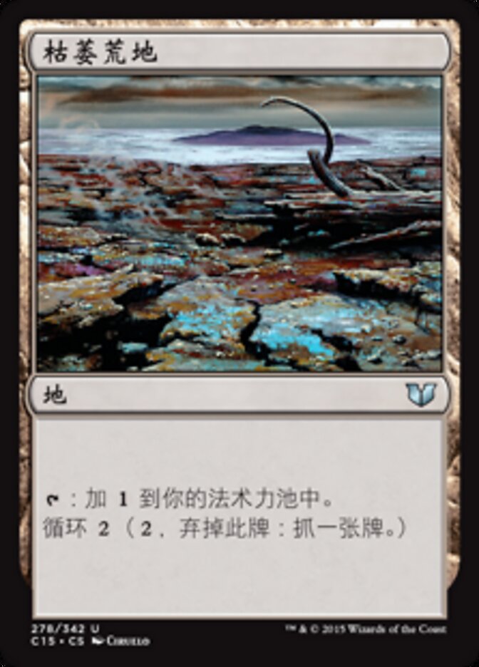 枯萎荒地