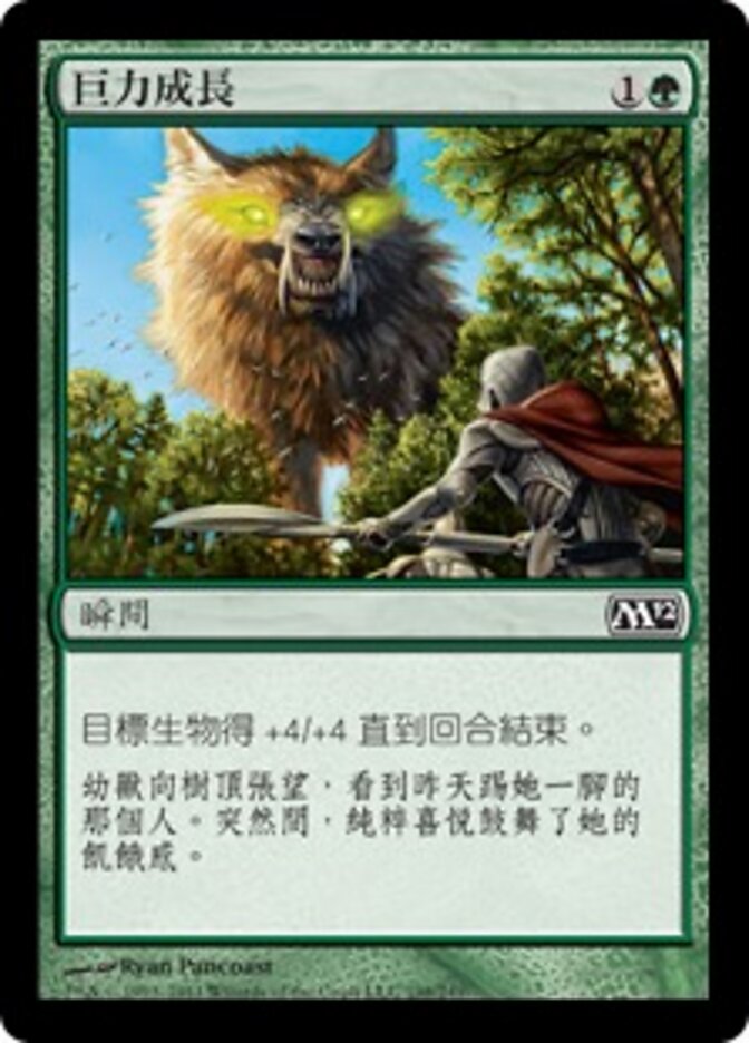 巨力成長