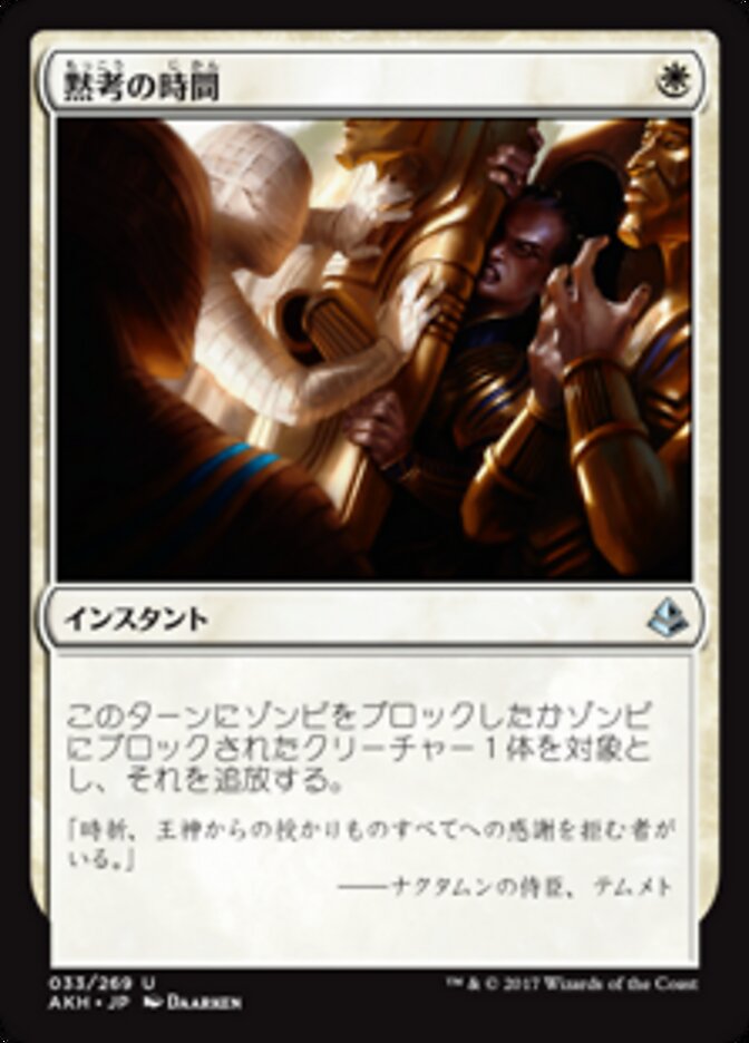 黙考の時間