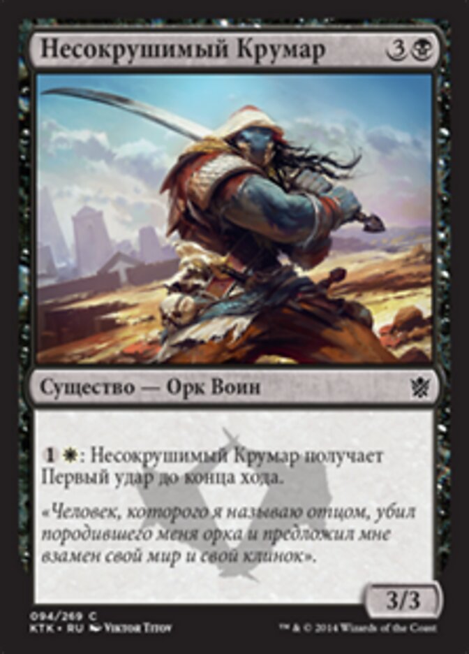 Несокрушимый Крумар