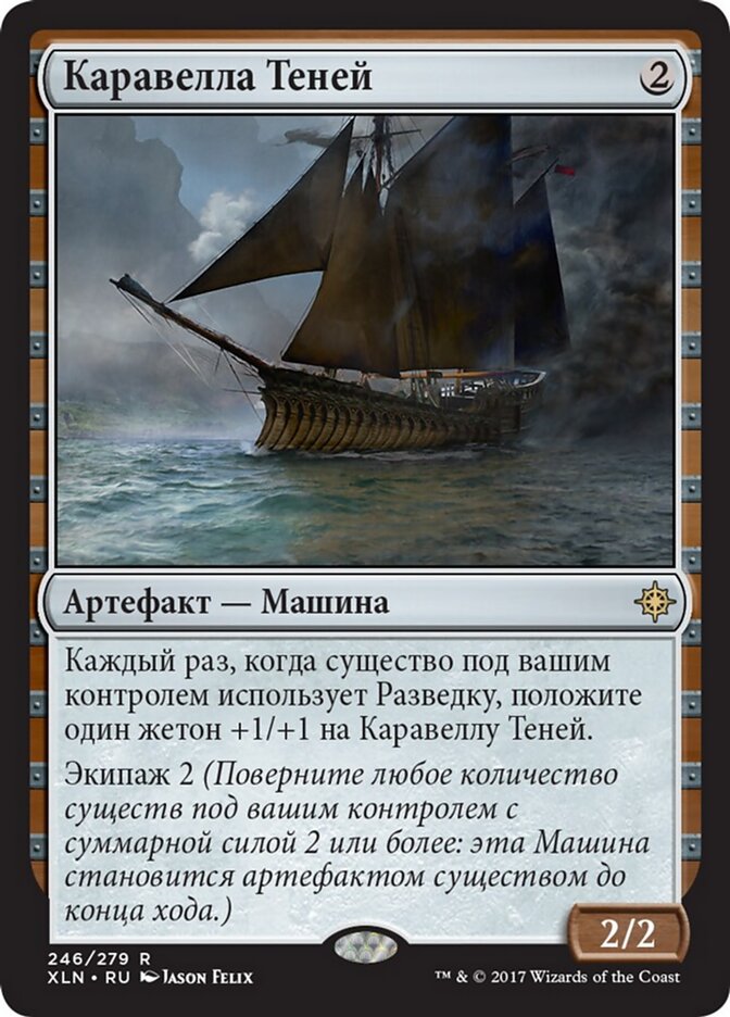 Каравелла Теней