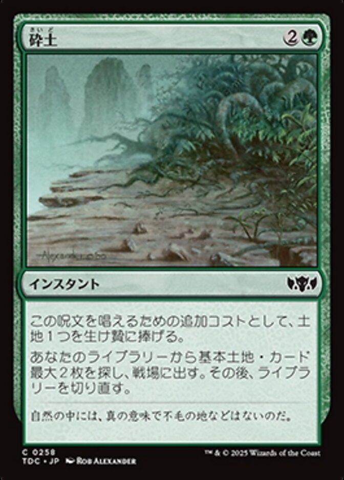 砕土