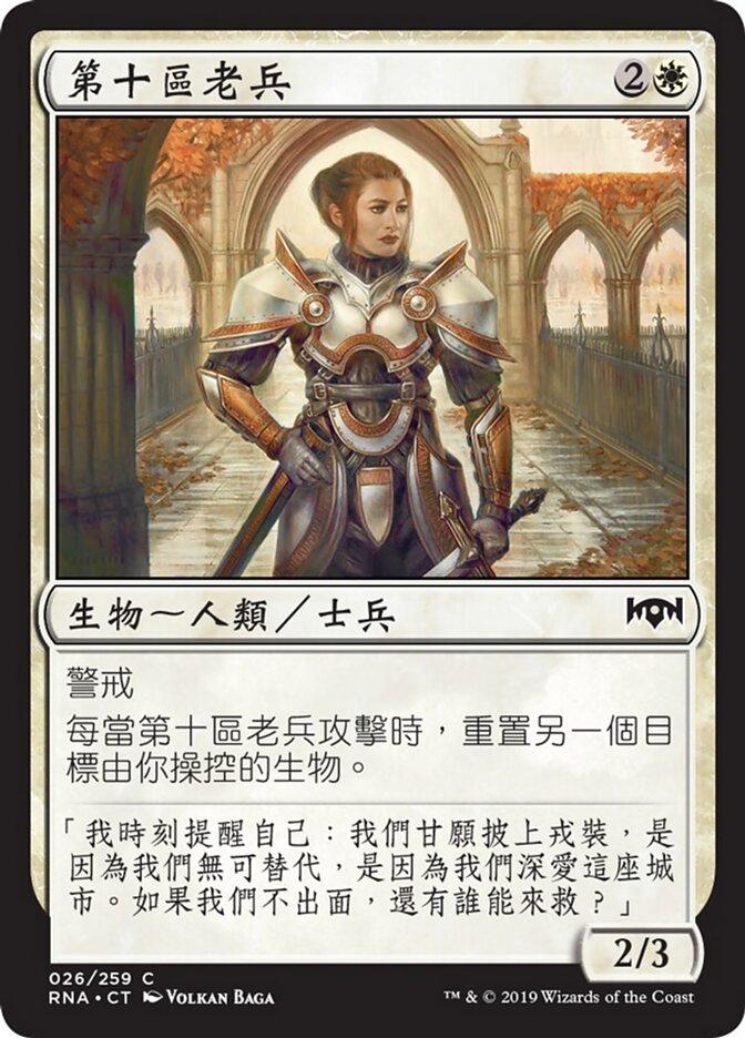 第十區老兵