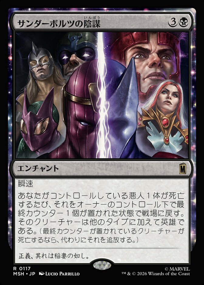 サンダーボルツの陰謀
