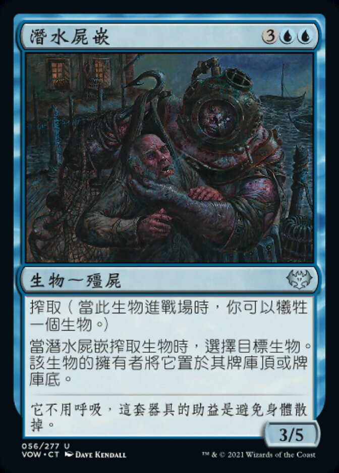 潛水屍嵌