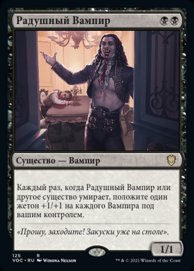 Радушный Вампир
