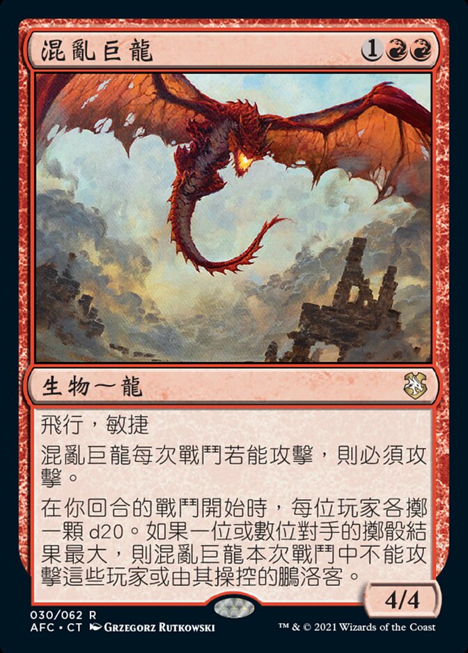 混亂巨龍