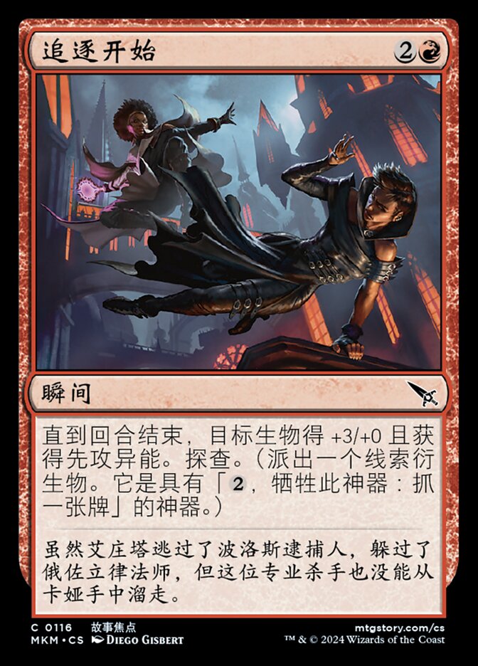 追逐开始