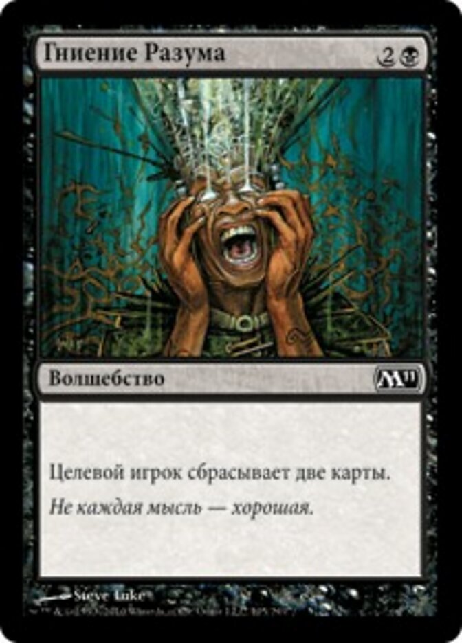 Гниение Разума