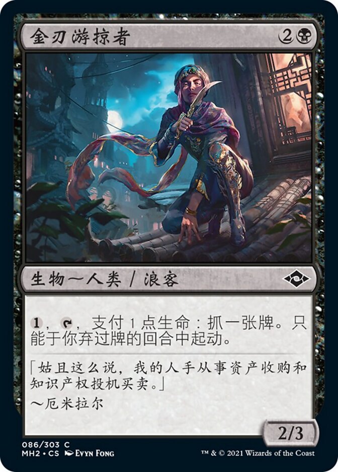 金刃游掠者
