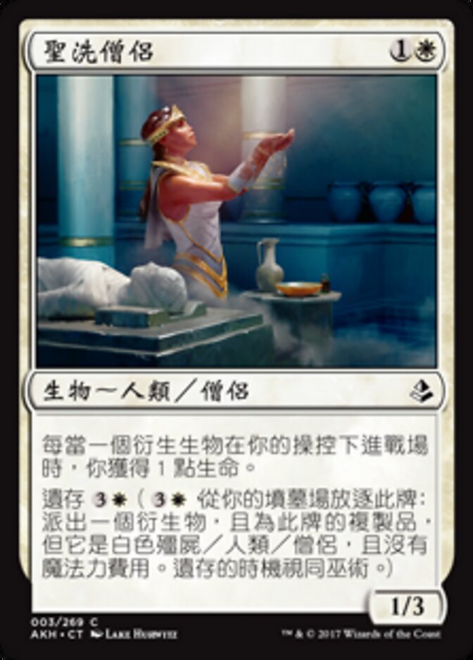 聖洗僧侶