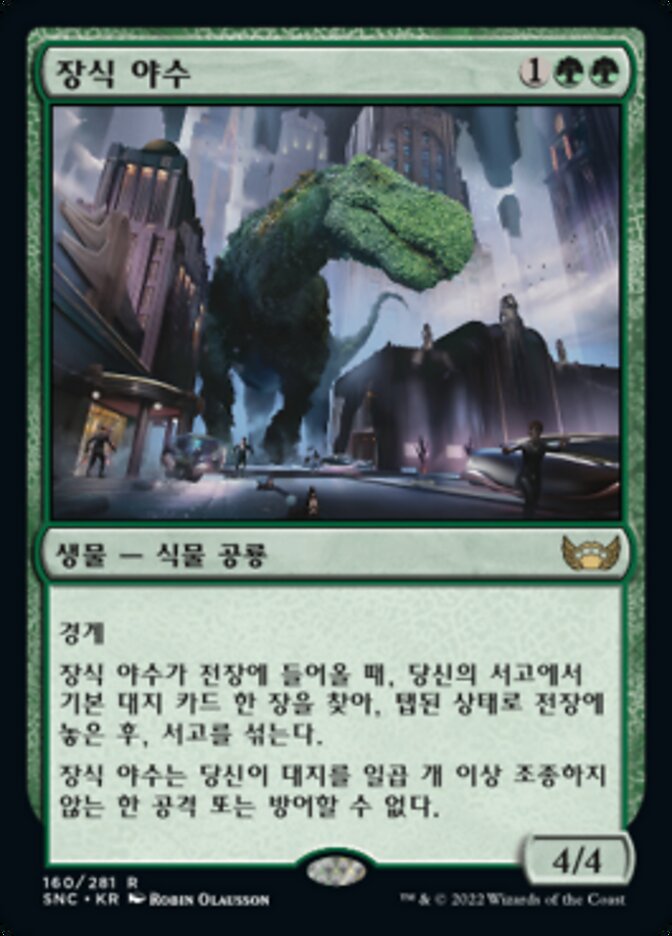 장식 야수