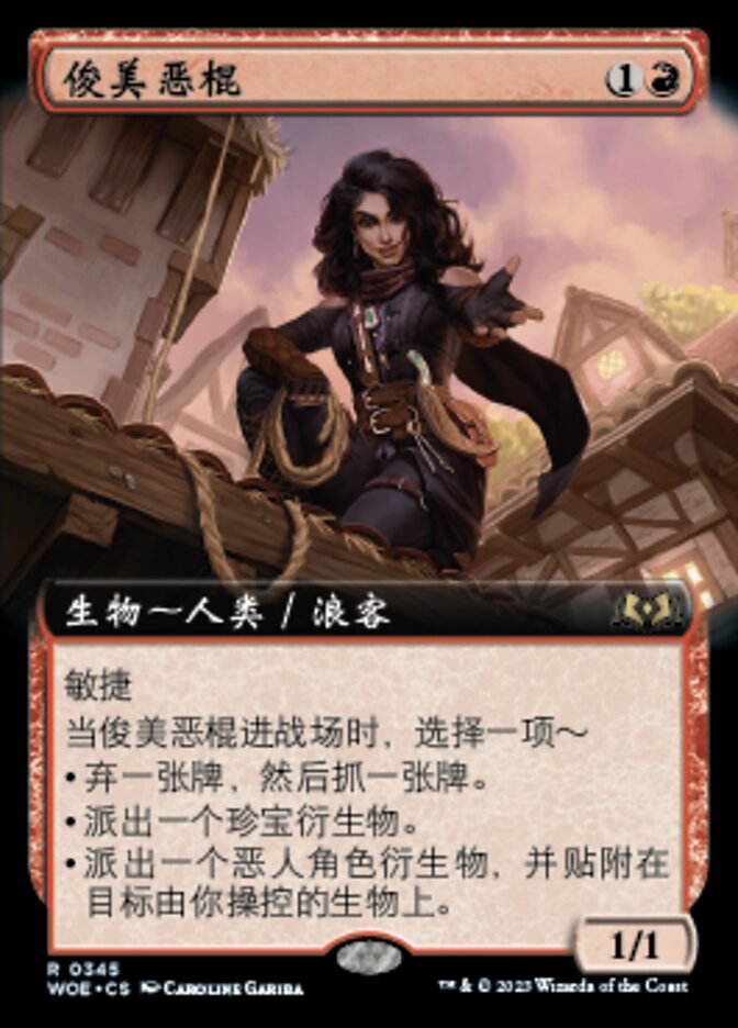 俊美恶棍
