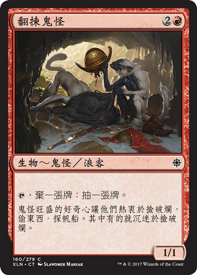 翻揀鬼怪