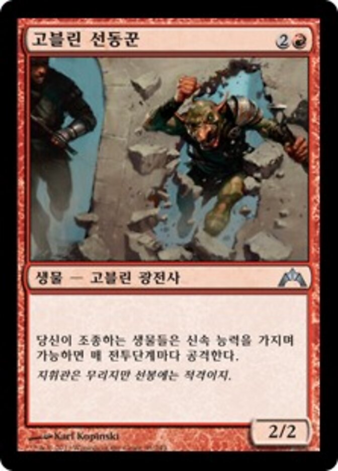 고블린 선동꾼