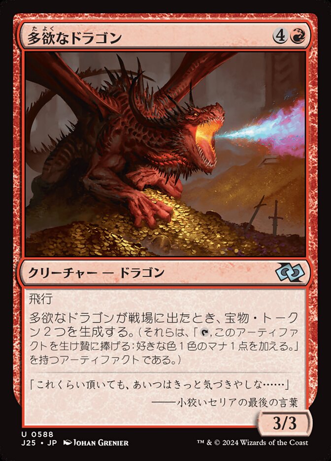 多欲なドラゴン