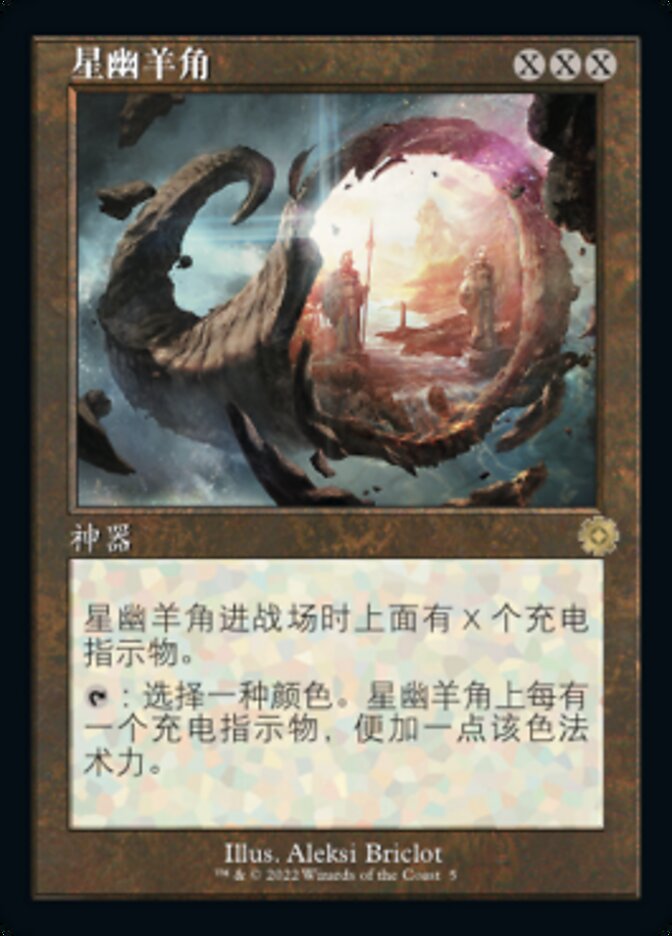 星幽羊角