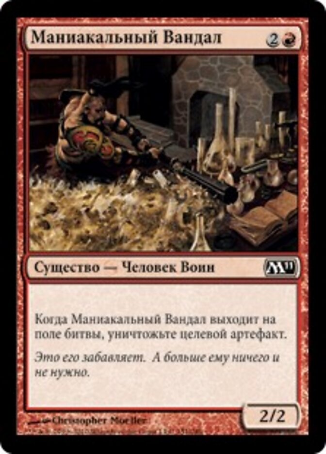 Маниакальный Вандал
