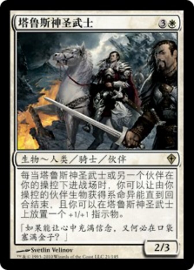 塔鲁斯神圣武士