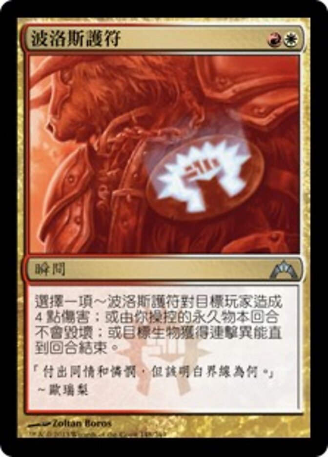 波洛斯護符