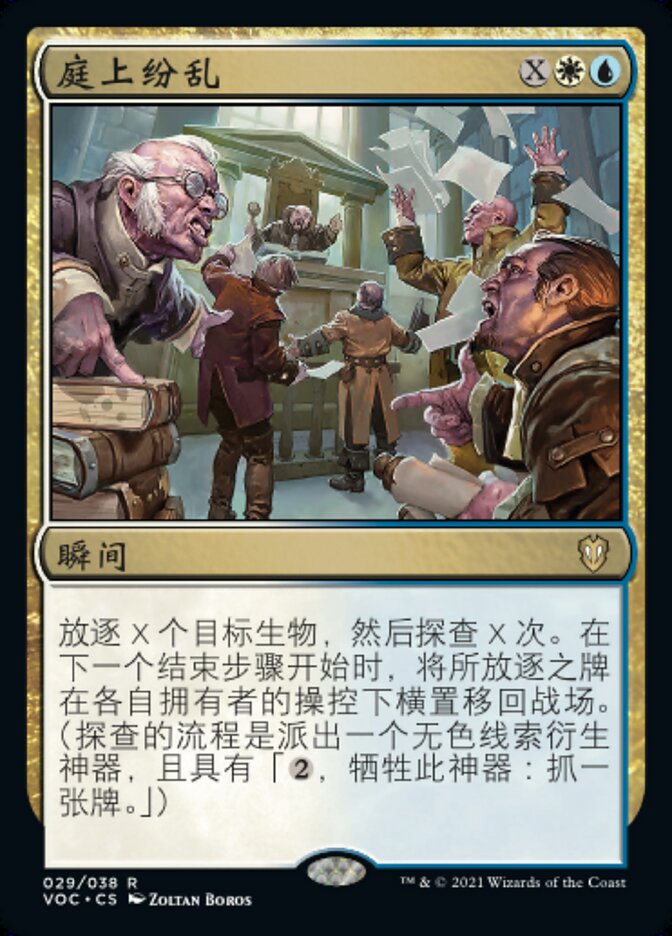 庭上纷乱