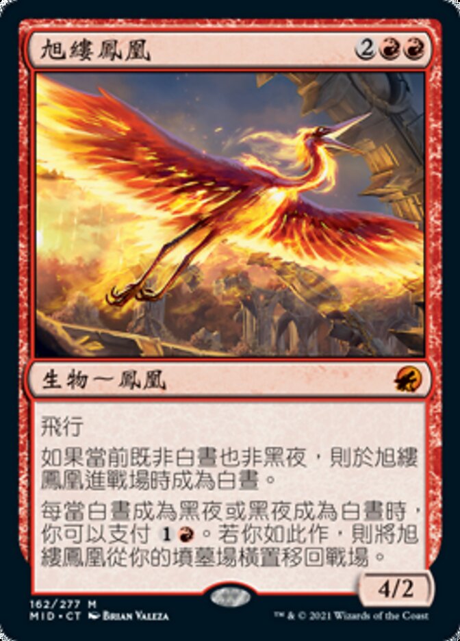 旭縷鳳凰