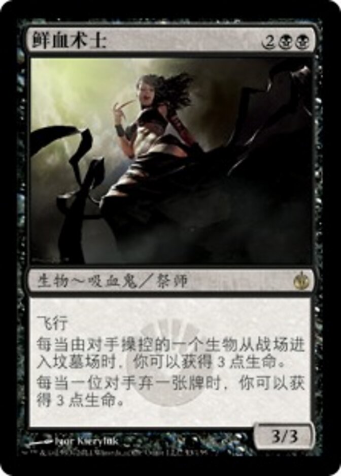 鲜血术士