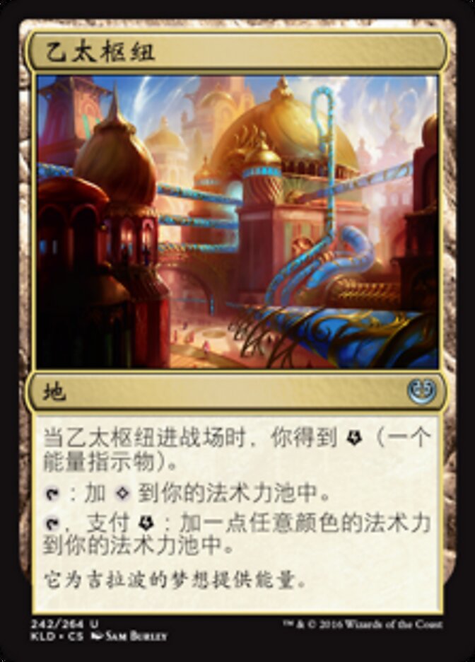 乙太枢纽